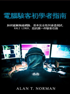 cover image of 電腦駭客初學指南